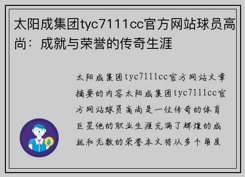 太阳成集团tyc7111cc官方网站球员高尚：成就与荣誉的传奇生涯