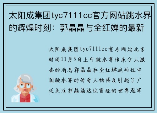 太阳成集团tyc7111cc官方网站跳水界的辉煌时刻：郭晶晶与全红婵的最新消息 - 副本