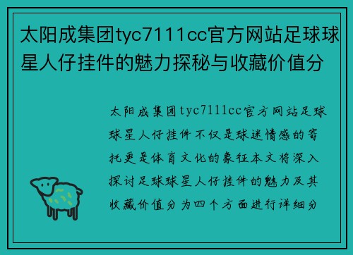 太阳成集团tyc7111cc官方网站足球球星人仔挂件的魅力探秘与收藏价值分析 - 副本
