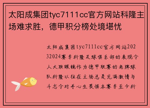 太阳成集团tyc7111cc官方网站科隆主场难求胜，德甲积分榜处境堪忧