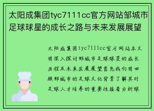 太阳成集团tyc7111cc官方网站邹城市足球球星的成长之路与未来发展展望 - 副本
