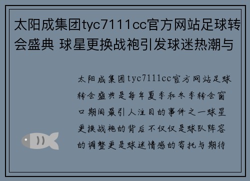 太阳成集团tyc7111cc官方网站足球转会盛典 球星更换战袍引发球迷热潮与期待