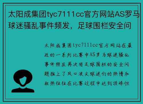 太阳成集团tyc7111cc官方网站AS罗马球迷骚乱事件频发，足球围栏安全问题再次凸显俱乐部管理难题 - 副本
