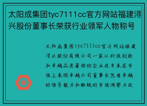 太阳成集团tyc7111cc官方网站福建浔兴股份董事长荣获行业领军人物称号，为企业发展再添光彩 - 副本