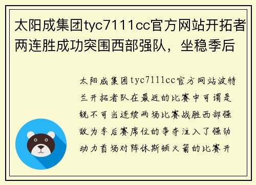 太阳成集团tyc7111cc官方网站开拓者两连胜成功突围西部强队，坐稳季后赛席位 - 副本