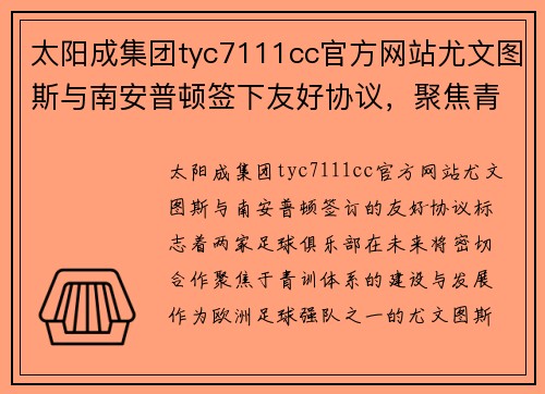 太阳成集团tyc7111cc官方网站尤文图斯与南安普顿签下友好协议，聚焦青训
