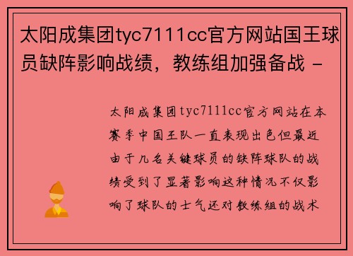 太阳成集团tyc7111cc官方网站国王球员缺阵影响战绩，教练组加强备战 - 副本