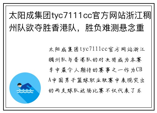 太阳成集团tyc7111cc官方网站浙江稠州队欲夺胜香港队，胜负难测悬念重重