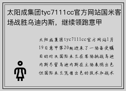太阳成集团tyc7111cc官方网站国米客场战胜乌迪内斯，继续领跑意甲