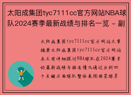 太阳成集团tyc7111cc官方网站NBA球队2024赛季最新战绩与排名一览 - 副本