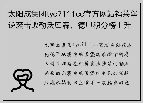 太阳成集团tyc7111cc官方网站福莱堡逆袭击败勒沃库森，德甲积分榜上升！