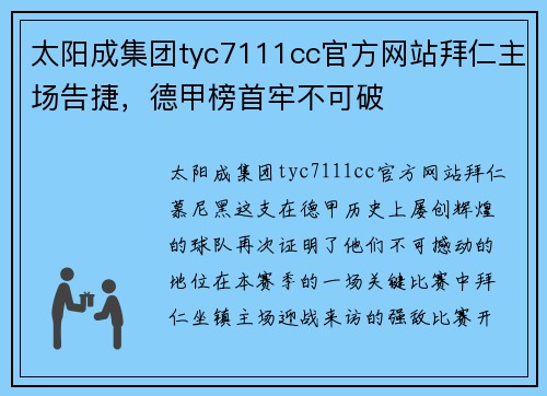 太阳成集团tyc7111cc官方网站拜仁主场告捷，德甲榜首牢不可破