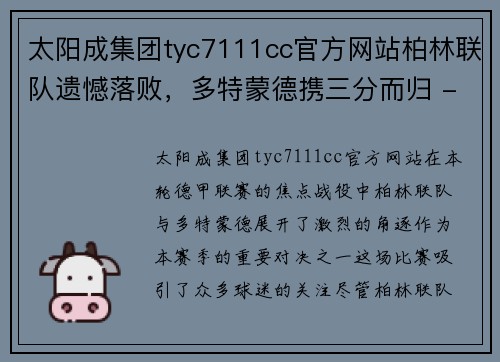 太阳成集团tyc7111cc官方网站柏林联队遗憾落败，多特蒙德携三分而归 - 副本