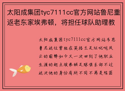 太阳成集团tyc7111cc官方网站鲁尼重返老东家埃弗顿，将担任球队助理教练 - 副本