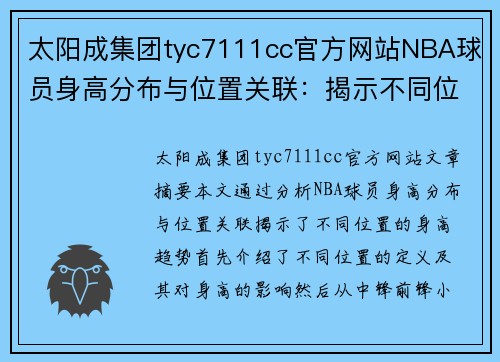 太阳成集团tyc7111cc官方网站NBA球员身高分布与位置关联：揭示不同位置的身高趋势