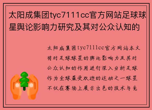 太阳成集团tyc7111cc官方网站足球球星舆论影响力研究及其对公众认知的作用分析