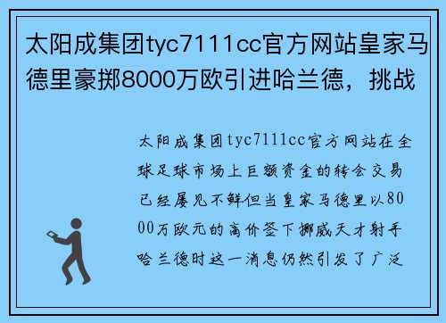 太阳成集团tyc7111cc官方网站皇家马德里豪掷8000万欧引进哈兰德，挑战巴黎圣日耳曼买下天才射手