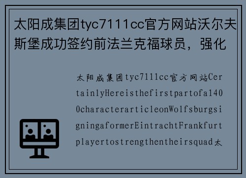 太阳成集团tyc7111cc官方网站沃尔夫斯堡成功签约前法兰克福球员，强化阵容实力！