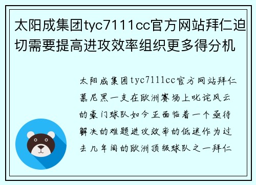 太阳成集团tyc7111cc官方网站拜仁迫切需要提高进攻效率组织更多得分机会