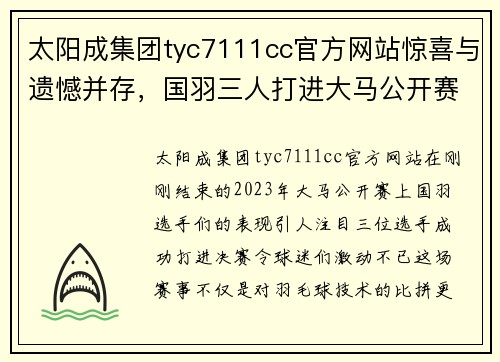 太阳成集团tyc7111cc官方网站惊喜与遗憾并存，国羽三人打进大马公开赛决赛