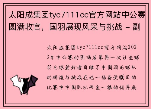 太阳成集团tyc7111cc官方网站中公赛圆满收官，国羽展现风采与挑战 - 副本