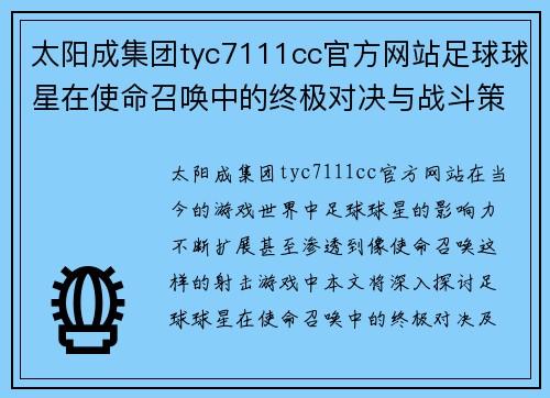 太阳成集团tyc7111cc官方网站足球球星在使命召唤中的终极对决与战斗策略大揭秘