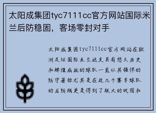 太阳成集团tyc7111cc官方网站国际米兰后防稳固，客场零封对手