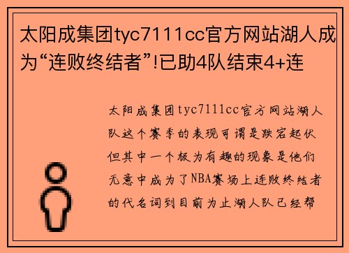 太阳成集团tyc7111cc官方网站湖人成为“连败终结者”!已助4队结束4+连败，下场终结公牛7连败？ - 副本