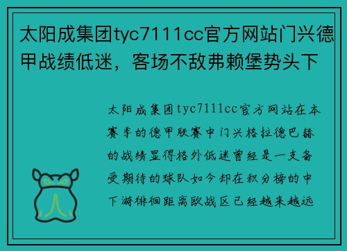 太阳成集团tyc7111cc官方网站门兴德甲战绩低迷，客场不敌弗赖堡势头下滑 - 副本