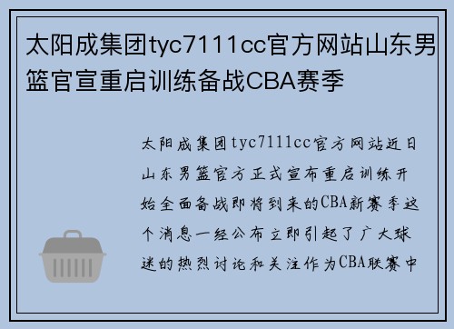 太阳成集团tyc7111cc官方网站山东男篮官宣重启训练备战CBA赛季