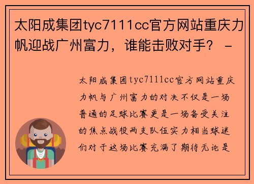 太阳成集团tyc7111cc官方网站重庆力帆迎战广州富力，谁能击败对手？ - 副本