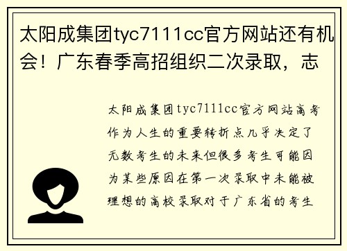 太阳成集团tyc7111cc官方网站还有机会！广东春季高招组织二次录取，志愿征集29日14_00结