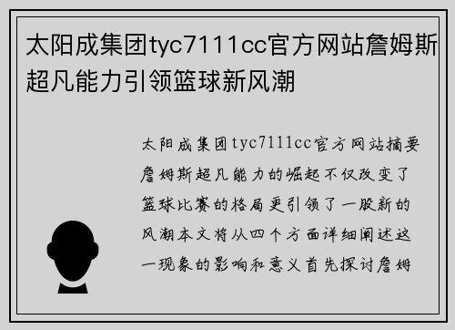 太阳成集团tyc7111cc官方网站詹姆斯超凡能力引领篮球新风潮