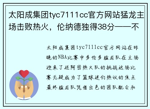 太阳成集团tyc7111cc官方网站猛龙主场击败热火，伦纳德独得38分——不可错过的精彩赛事回顾！