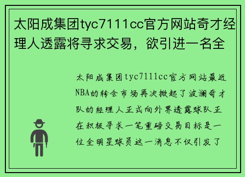 太阳成集团tyc7111cc官方网站奇才经理人透露将寻求交易，欲引进一名全明星球员