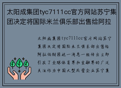 太阳成集团tyc7111cc官方网站苏宁集团决定将国际米兰俱乐部出售给阿拉伯财团：背后的战略与未来展望 - 副本