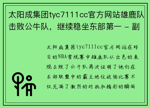 太阳成集团tyc7111cc官方网站雄鹿队击败公牛队，继续稳坐东部第一 - 副本