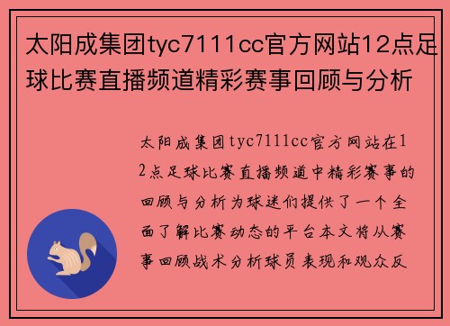 太阳成集团tyc7111cc官方网站12点足球比赛直播频道精彩赛事回顾与分析，尽在这里！