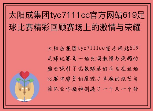 太阳成集团tyc7111cc官方网站619足球比赛精彩回顾赛场上的激情与荣耀交织成就传奇时刻