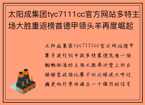 太阳成集团tyc7111cc官方网站多特主场大胜重返榜首德甲领头羊再度崛起
