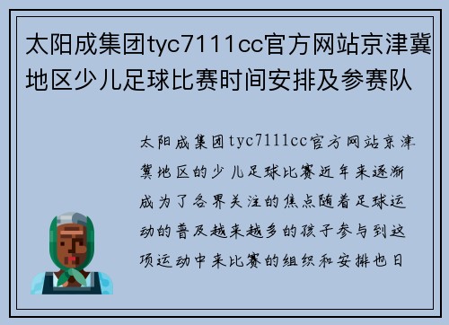 太阳成集团tyc7111cc官方网站京津冀地区少儿足球比赛时间安排及参赛队伍介绍