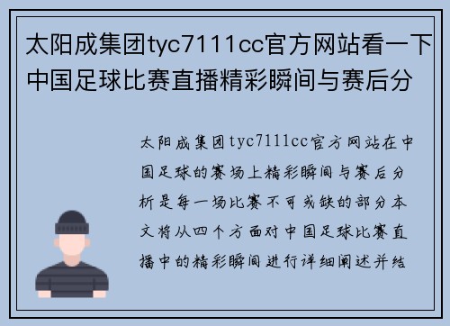 太阳成集团tyc7111cc官方网站看一下中国足球比赛直播精彩瞬间与赛后分析分享