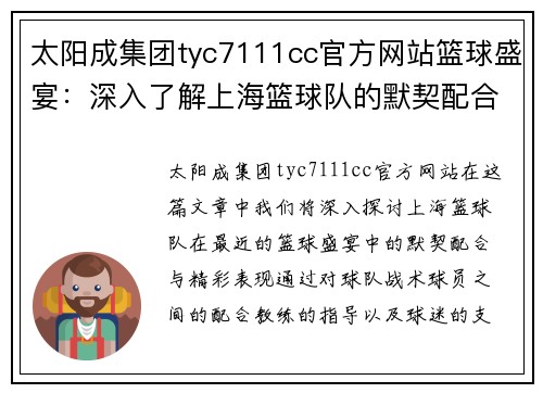 太阳成集团tyc7111cc官方网站篮球盛宴：深入了解上海篮球队的默契配合与精彩表现