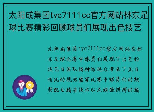 太阳成集团tyc7111cc官方网站林东足球比赛精彩回顾球员们展现出色技艺与团队精神