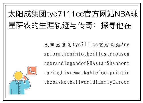 太阳成集团tyc7111cc官方网站NBA球星萨农的生涯轨迹与传奇：探寻他在篮球世界的卓越足迹