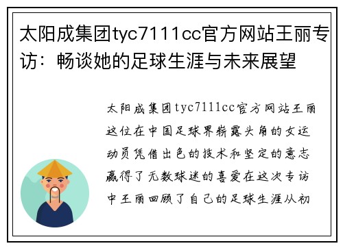 太阳成集团tyc7111cc官方网站王丽专访：畅谈她的足球生涯与未来展望