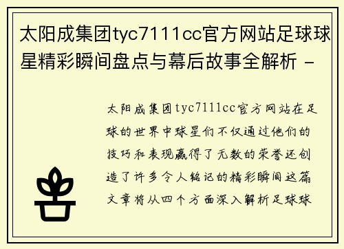 太阳成集团tyc7111cc官方网站足球球星精彩瞬间盘点与幕后故事全解析 - 副本