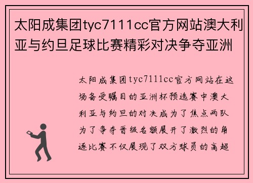 太阳成集团tyc7111cc官方网站澳大利亚与约旦足球比赛精彩对决争夺亚洲杯晋级名额