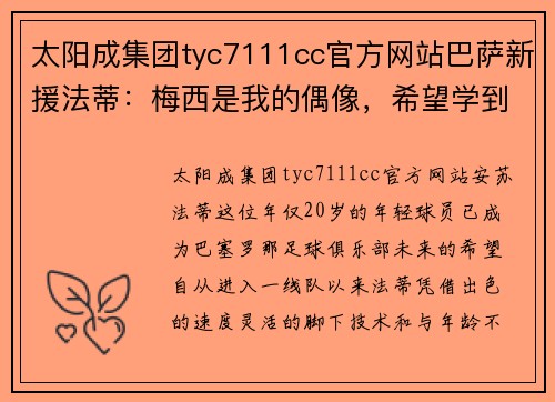 太阳成集团tyc7111cc官方网站巴萨新援法蒂：梅西是我的偶像，希望学到更多