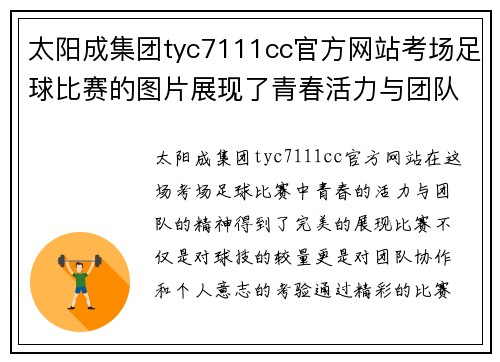 太阳成集团tyc7111cc官方网站考场足球比赛的图片展现了青春活力与团队精神的完美结合